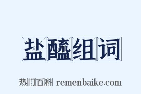 盐醯组词是什么意思的图片